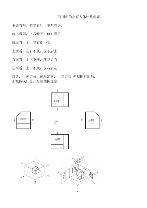 三视图中的小正方体计数问题口诀