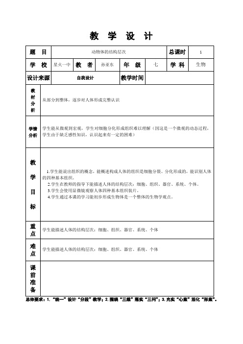 第三章第一节动物体的结构层次