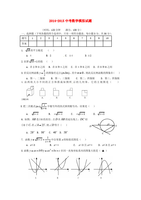 2014-2015中考数学模拟试题一