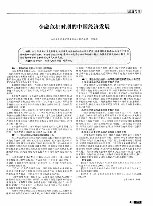 金融危机时期的中国经济发展