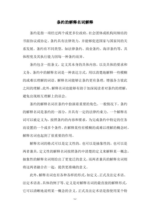 条约的解释名词解释