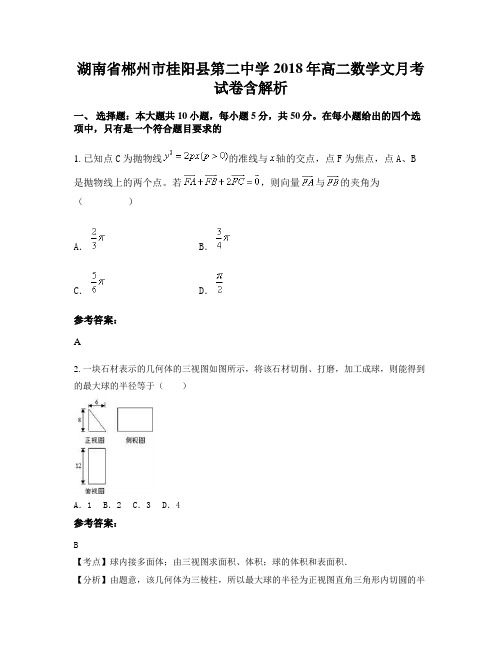 湖南省郴州市桂阳县第二中学2018年高二数学文月考试卷含解析