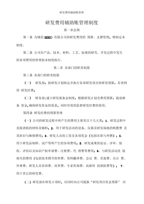 研发费用辅助账管理