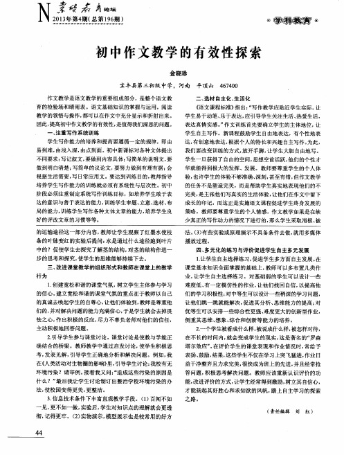 初中作文教学的有效性探索
