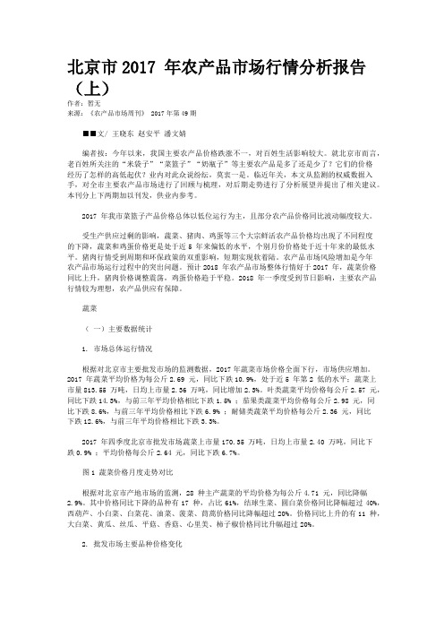 北京市2017 年农产品市场行情分析报告(上)