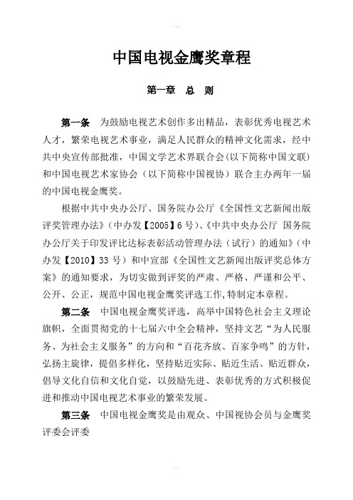 中国电视金鹰奖章程