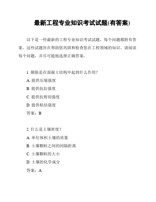 最新工程专业知识考试试题(有答案)