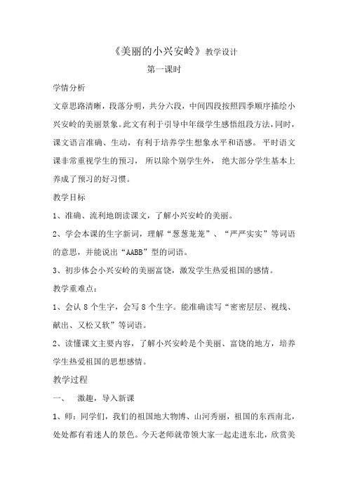 北师大版小学语文三年级下《十二 走进森林：美丽的小兴安岭》 公开课获奖教案_0