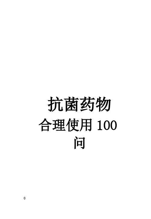 【免费下载】抗菌药物合理使用100问