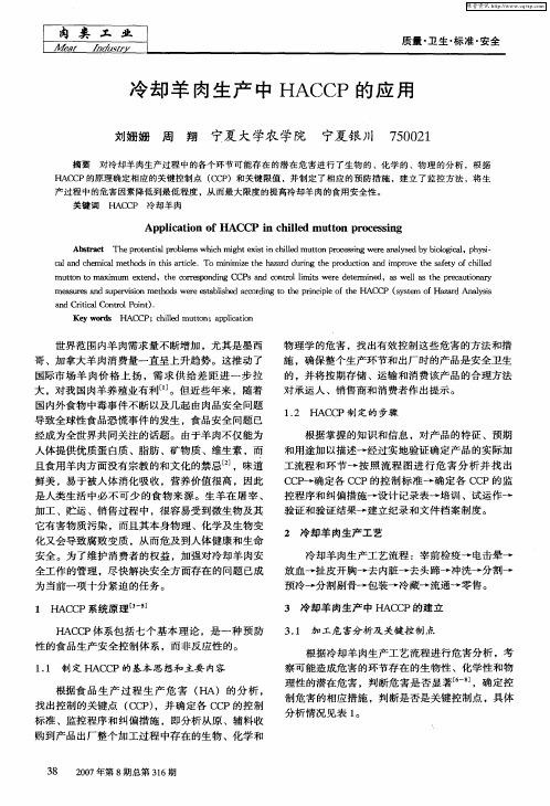 冷却羊肉生产中HACCP的应用