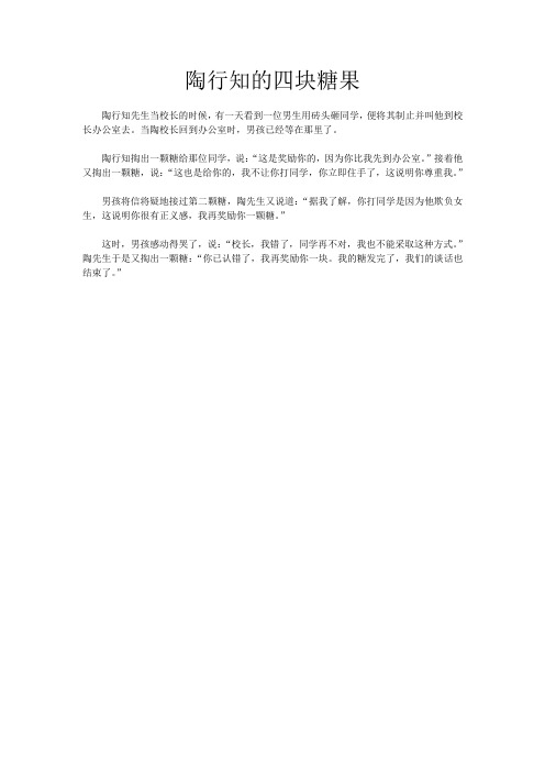 教育案例故事：陶行知的四块糖果