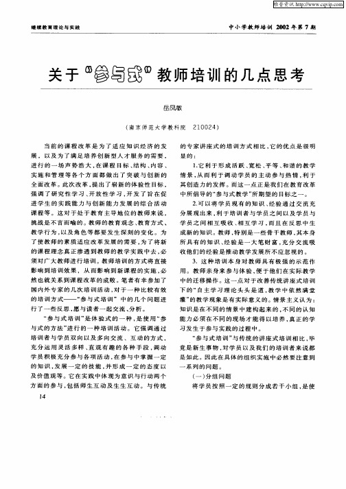 关于“参与式”教师培训的几点思考
