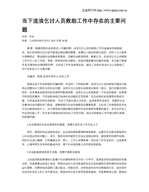 当下流浪乞讨人员救助工作中存在的主要问题