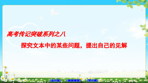 探究文本中的某些问题,提出自己的见解