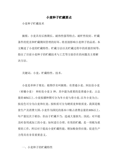 小麦种子贮藏要点