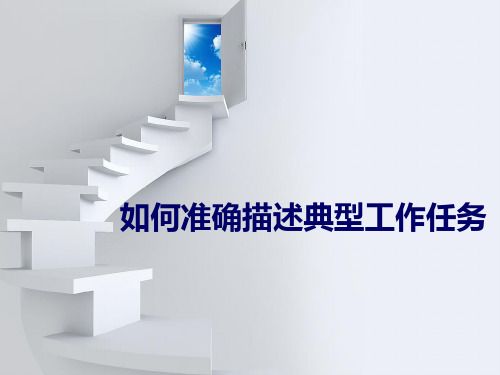 高职如何准确描述典型工作任务