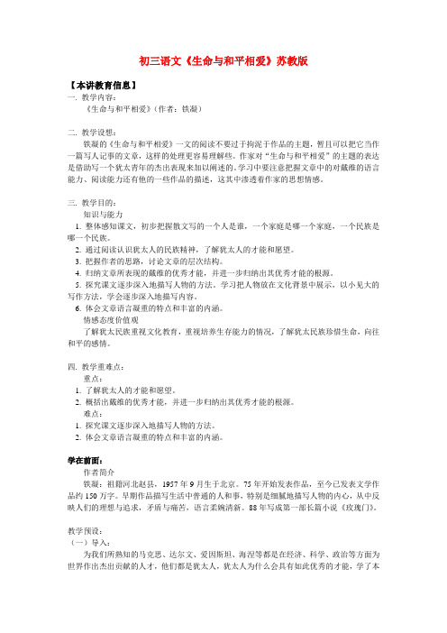初三语文《生命与和平相爱》苏教版