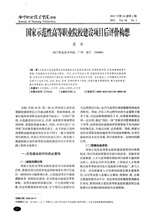 国家示范性高等职业院校建设项目后评价构想