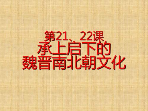 七年级历史上册《第21课 承上启下的魏晋南北朝文化(一)》课件 新人教版