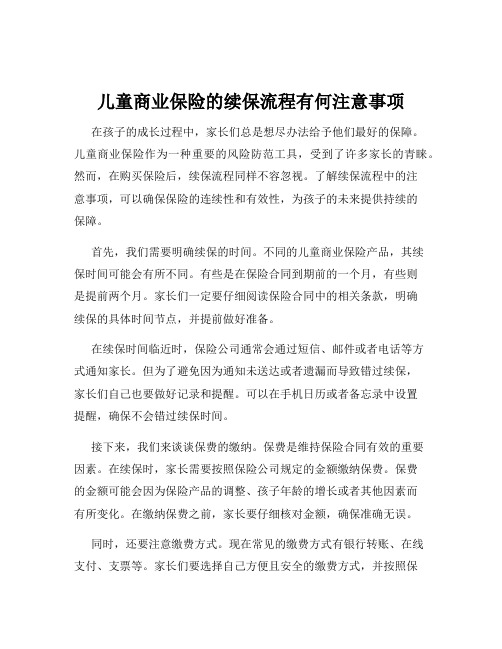 儿童商业保险的续保流程有何注意事项