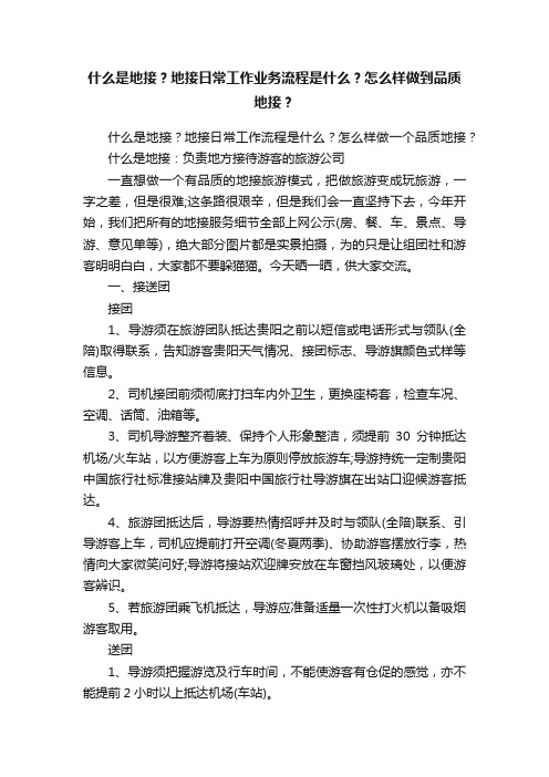 什么是地接？地接日常工作业务流程是什么？怎么样做到品质地接？