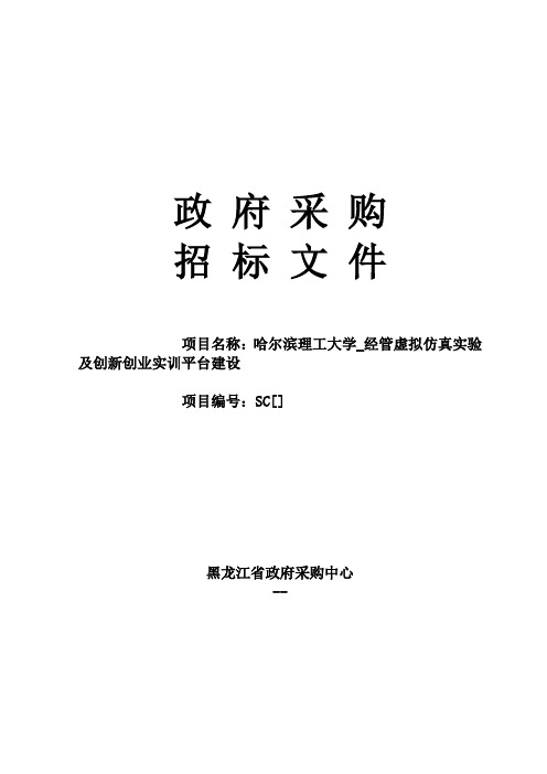 经管虚拟仿真实验及创新创业实训平台建设招投标书范本