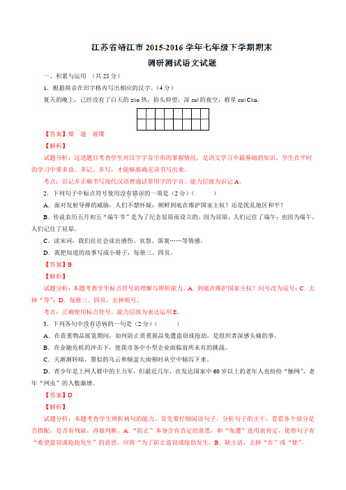 精品：江苏省靖江市2015-2016学年七年级下学期期末调研测试语文试题(解析版)