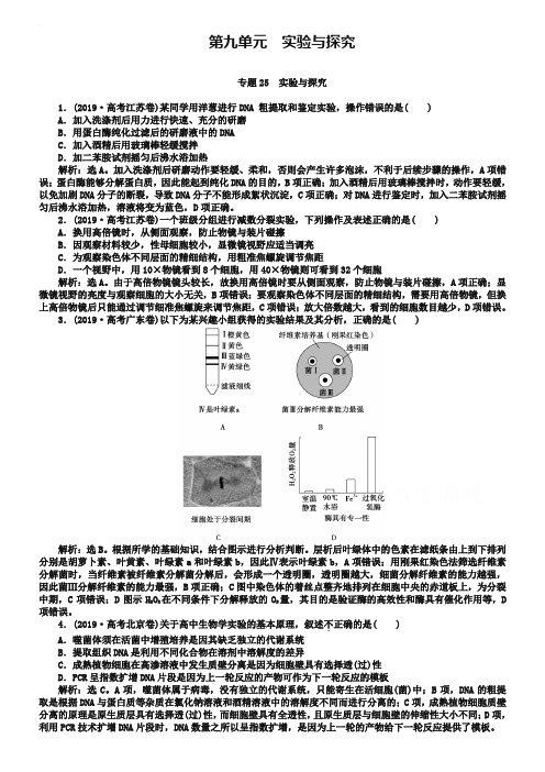 2019年高考生物真题集锦【专题25】实验与探究(含答案)
