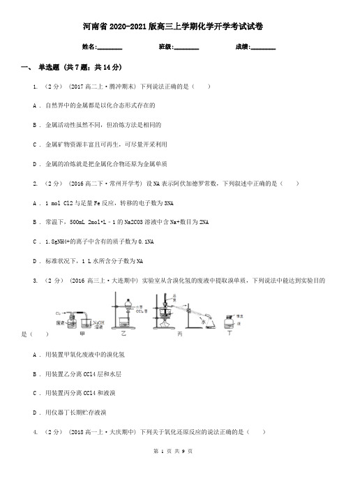 河南省2020-2021版高三上学期化学开学考试试卷