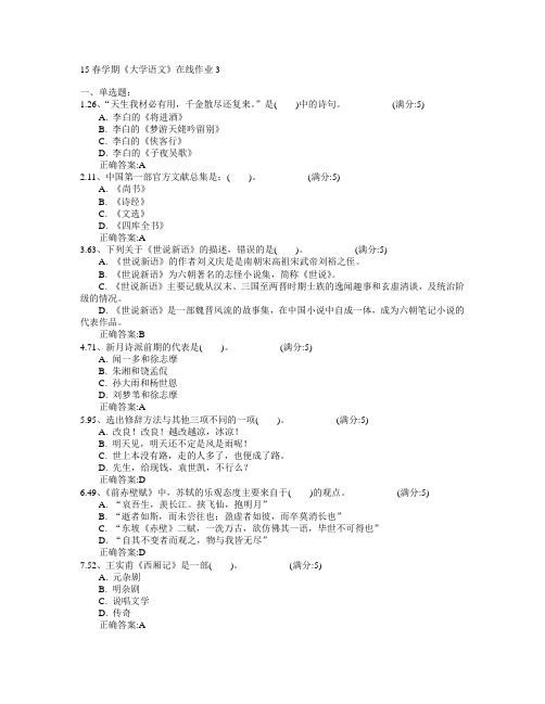 东北大学2015年春学期《大学语文》在线作业3满分答案