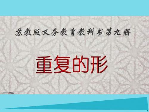 五年级美术上册 重复的形课件2 苏少版