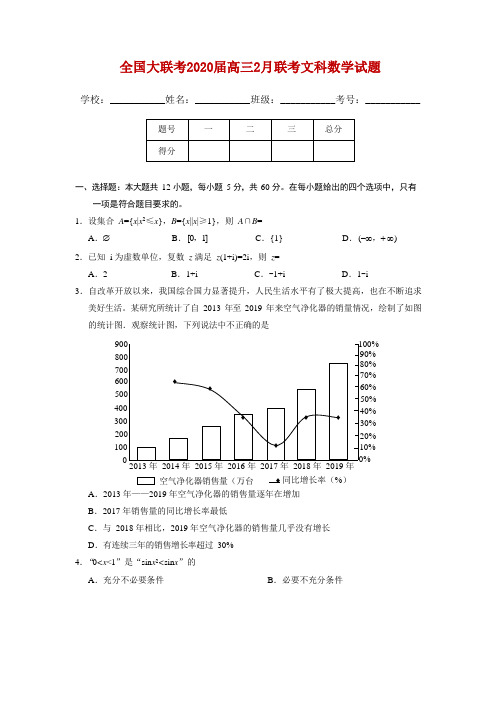 全国大联考 2020 届高三 2 月联考文科数学试卷
