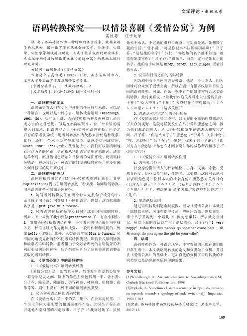 语码转换探究——以情景喜剧《爱情公寓》为例
