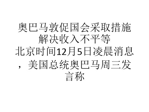 奥巴马敦促国会采取措施解决收入不平等