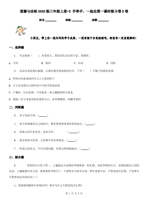 道德与法制2020版三年级上册-3 手牵手,一起走第一课时练习卷D卷