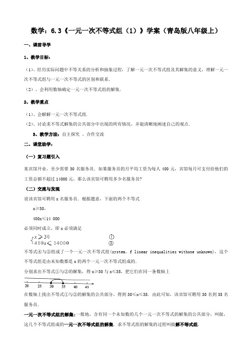 数学：6.3《一元一次不等式组(1)》学案(青岛版八年级上)