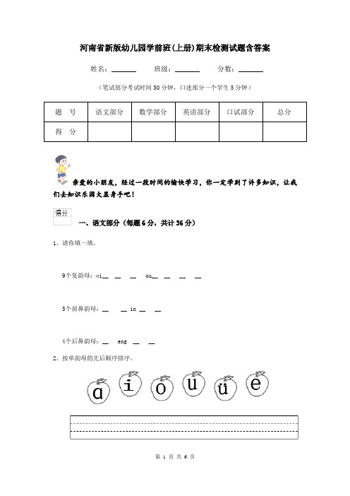 河南省新版幼儿园学前班(上册)期末检测试题含答案