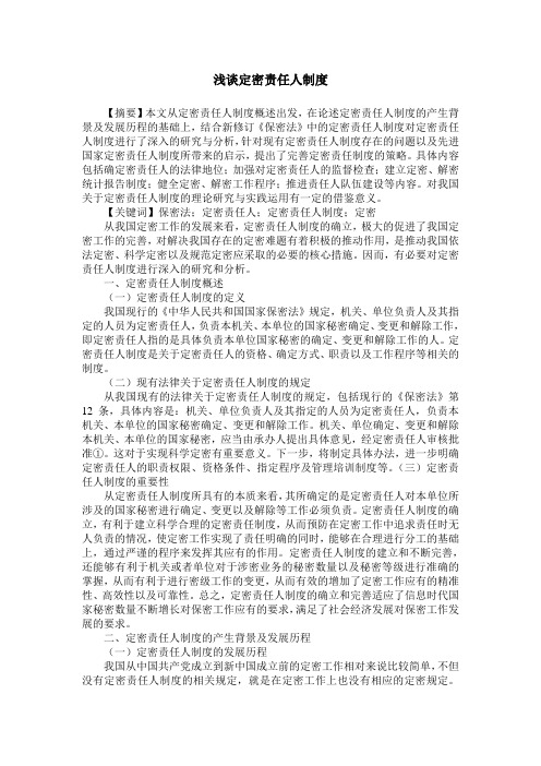 浅谈定密责任人制度