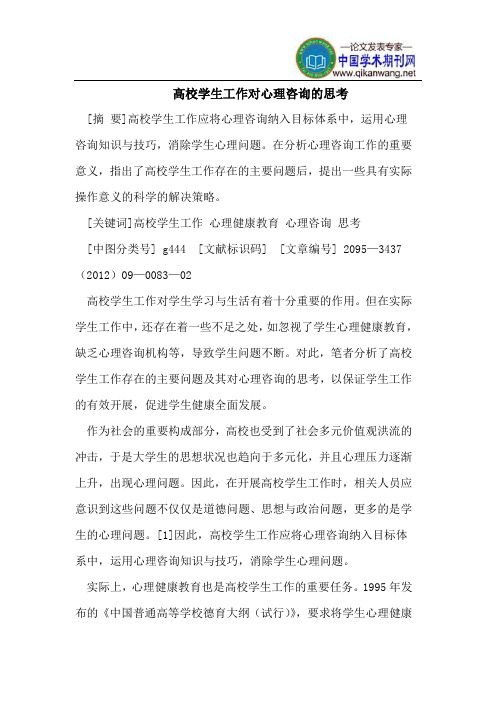 高校学生工作对心理咨询的思考