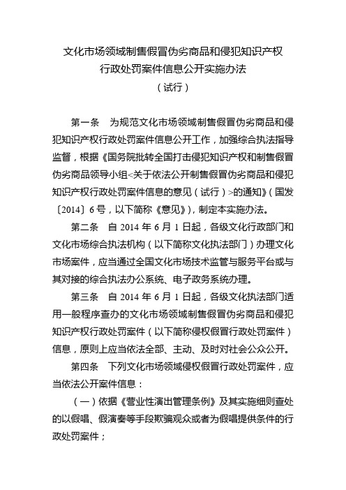 文化市场领域制售假冒伪劣商品和侵犯知识产权行政处罚案件信息公开实施办法(试行)