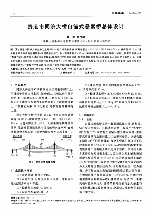 贵港市同济大桥自锚式悬索桥总体设计