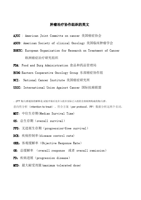 肿瘤治疗协作组织和常用英文缩写
