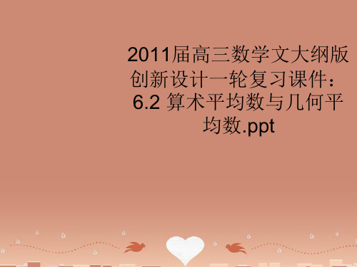 高三数学一轮复习 6.2 算术平均数与几何平均数课件 文 大纲人教版