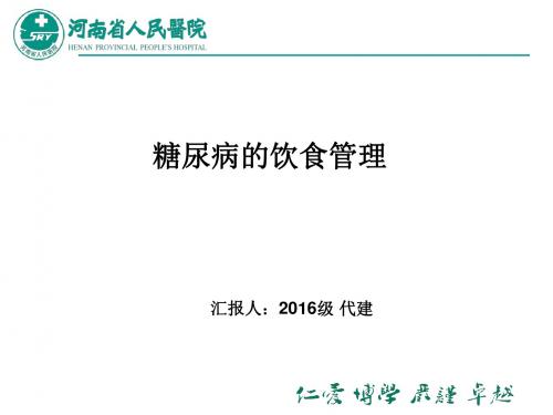 糖尿病饮食管理PPT课件