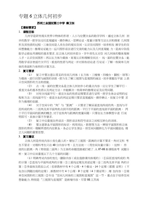 [重点]江苏省高三一轮数学复习专题材料专题6_立体几何初步.docx
