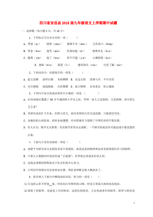 安岳届九年级语文上学期期中试题