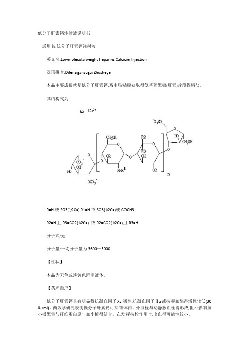 低分子肝素钙注射液说明书