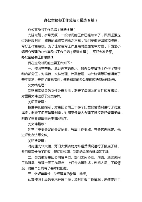 办公室秘书工作总结（精选6篇）