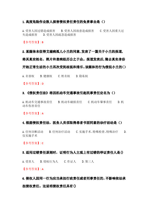 奥鹏南开《侵权责任法》20春期末考核.doc
