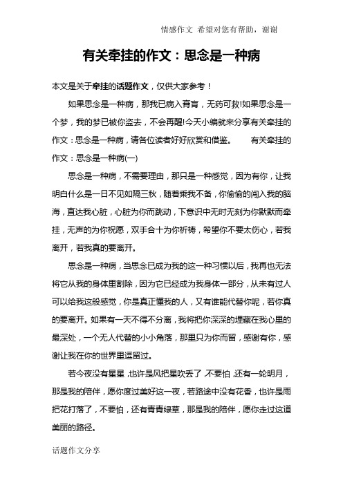 有关牵挂的作文：思念是一种病